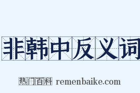 非韩中反义词是什么意思的图片